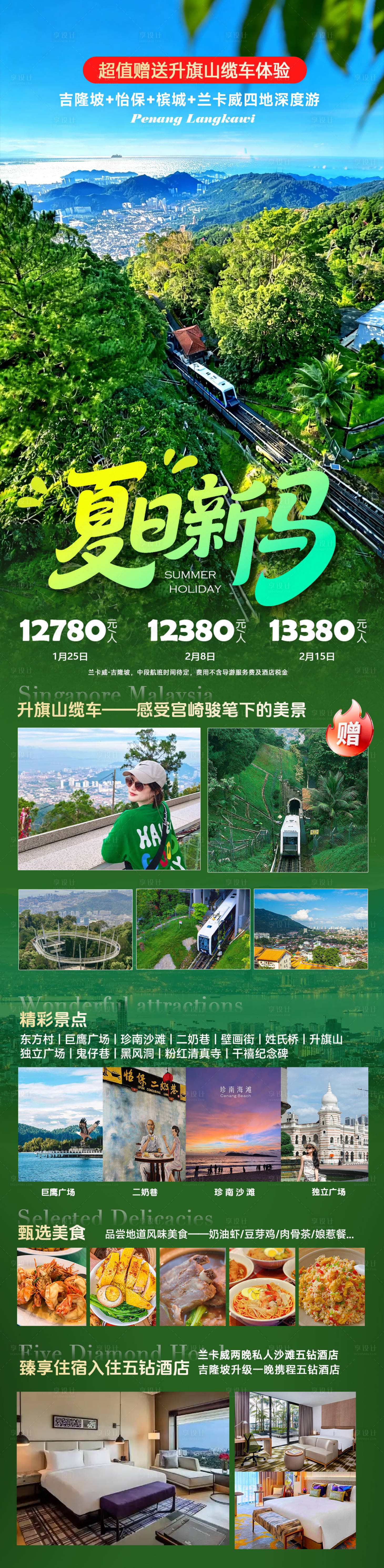 源文件下载【享设计】搜索编号：48440036798104683【夏季暑期新加坡马来西亚旅游海报长图】