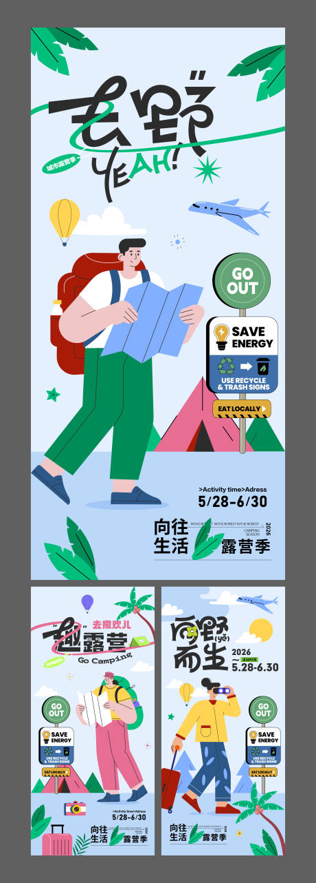 源文件下载【享设计】搜索编号：29870036753436171【旅游户外露营系列海报】