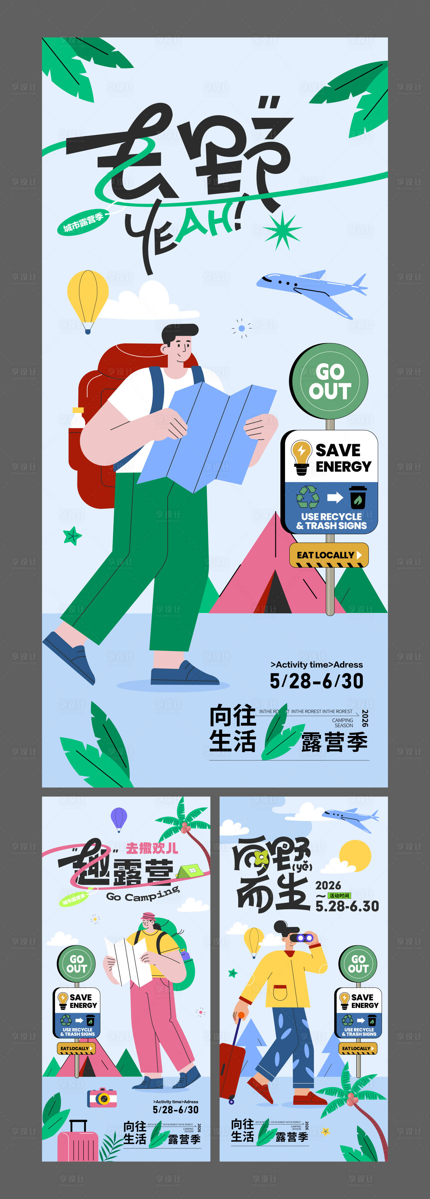 源文件下载【享设计】搜索编号：29870036753436171【旅游户外露营系列海报】