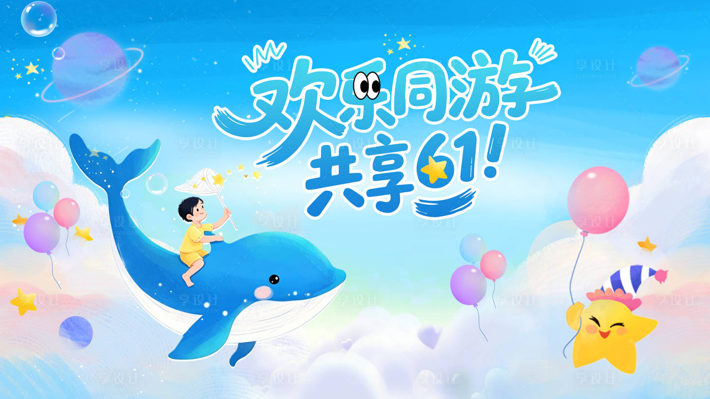 源文件下载【享设计】搜索编号：34790036943907049【61儿童节】