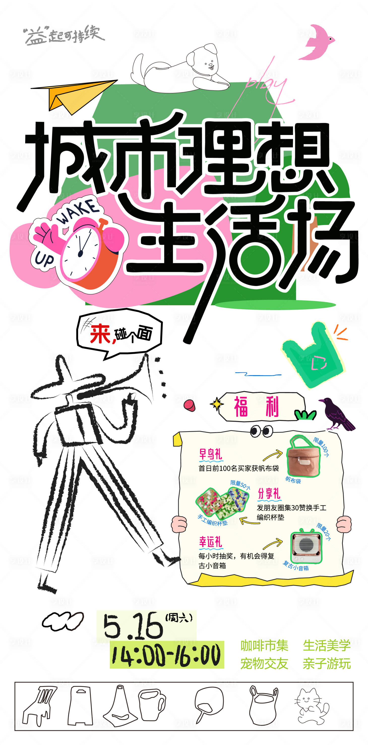 源文件下载【享设计】搜索编号：17170036755439189【城市理想生活场市集摊位竖副海报】