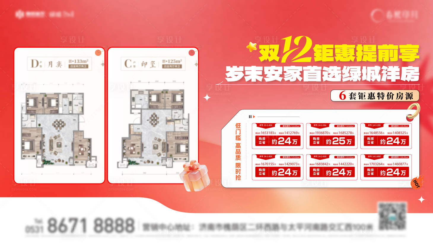 源文件下载【享设计】搜索编号：22220036686896663【特价房海报】