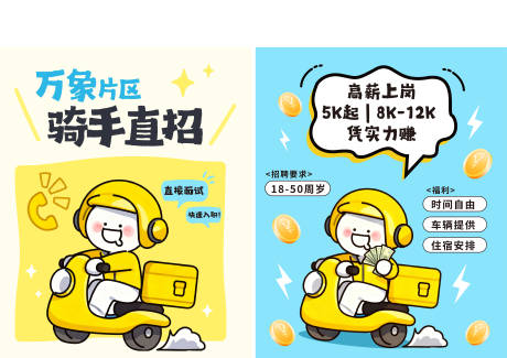 源文件下载【享设计】搜索编号：83550037080017667【外卖骑手招聘系列海报】