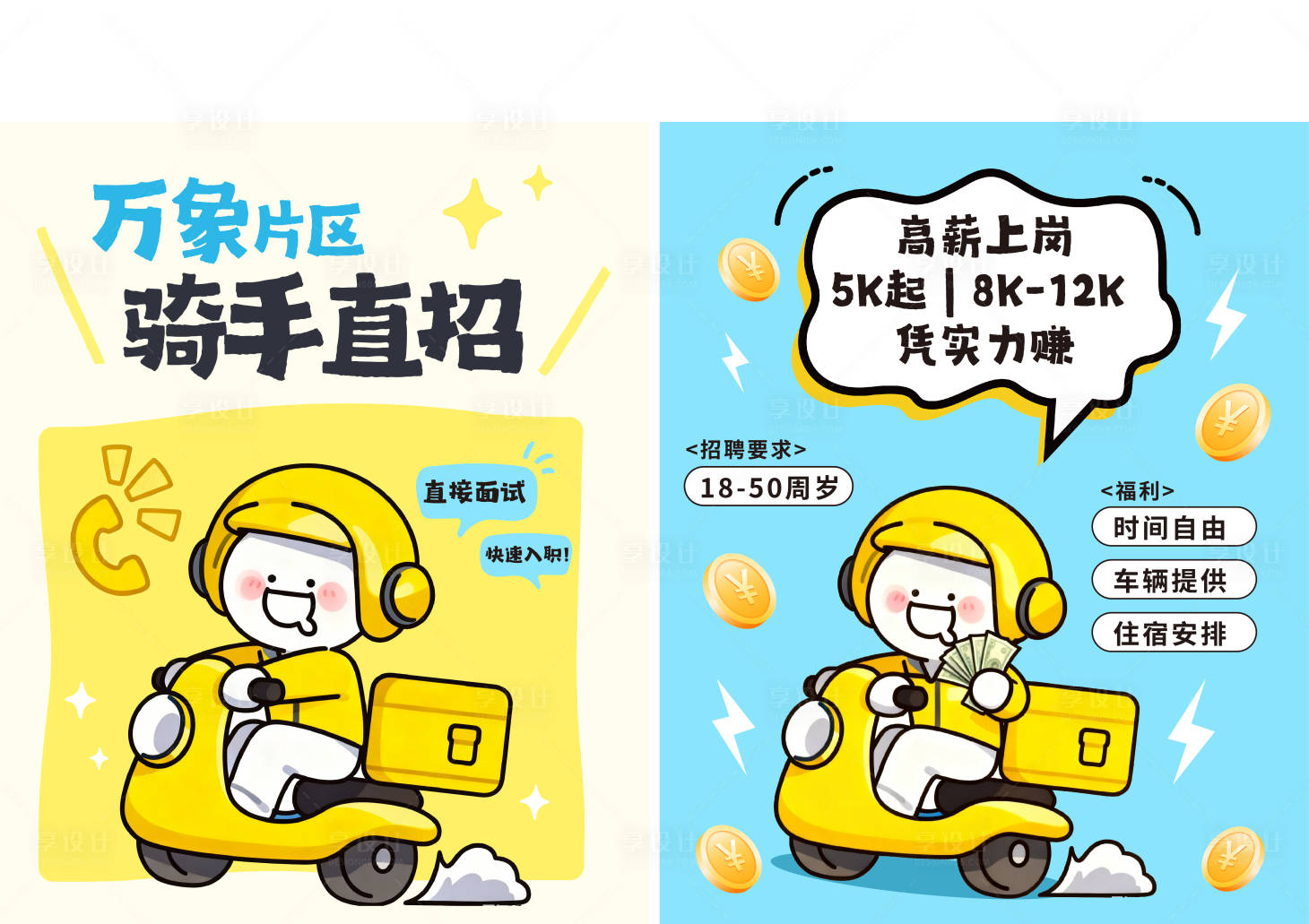 源文件下载【享设计】搜索编号：83550037080017667【外卖骑手招聘系列海报】