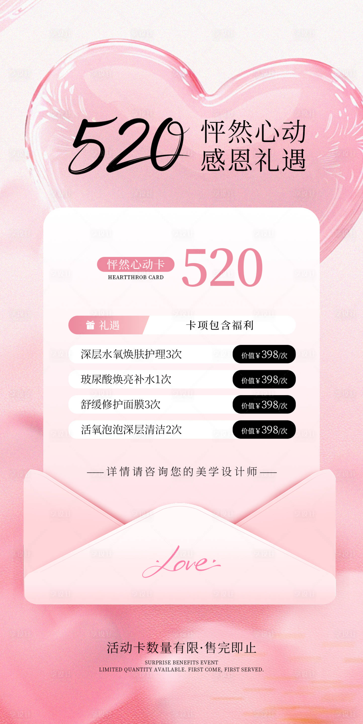 源文件下载【享设计】搜索编号：72930036833669764【医美520节日海报】
