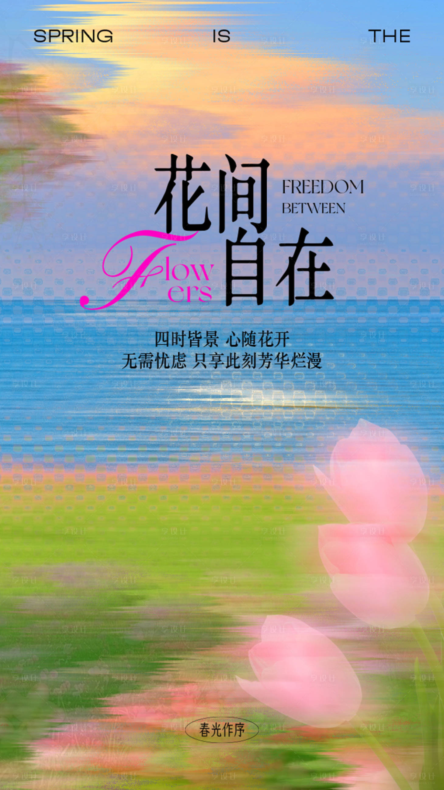 源文件下载【享设计】搜索编号：69750036698991050【春】