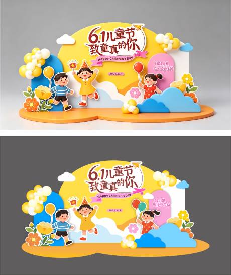 源文件下载【享设计】搜索编号：11690036822929135【六一儿童节美陈】