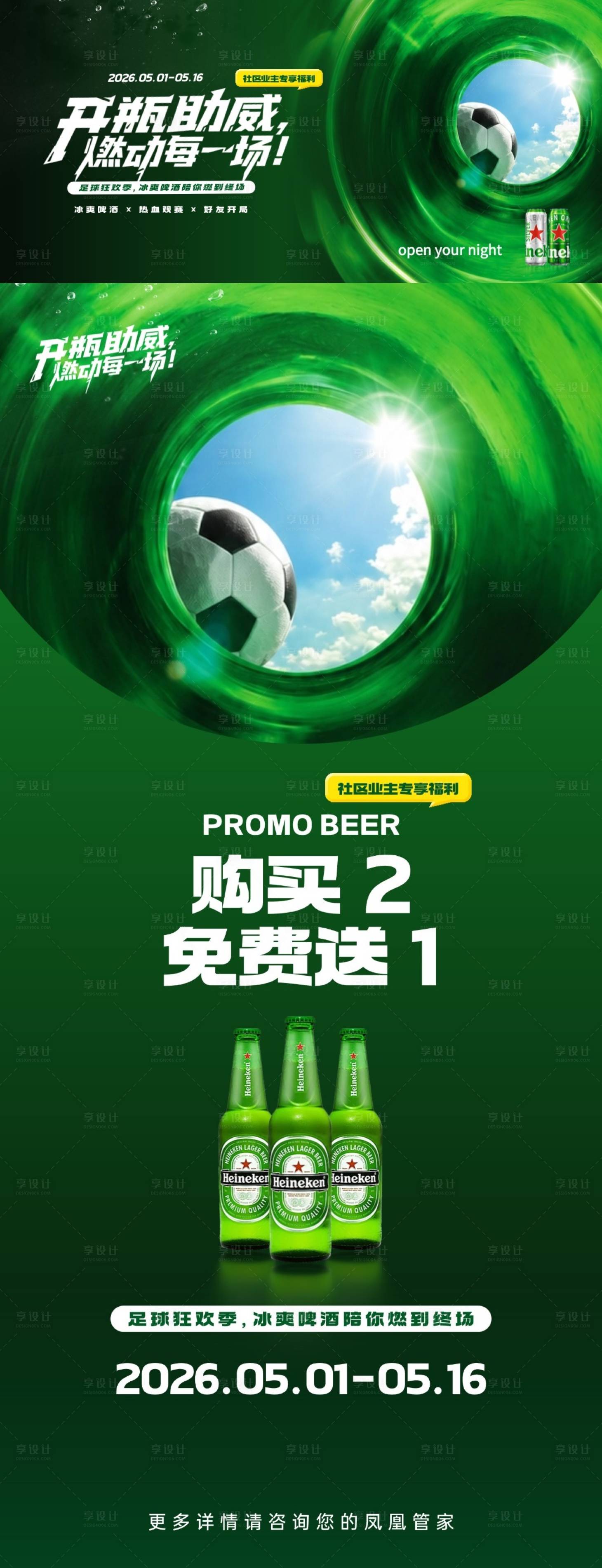 源文件下载【享设计】搜索编号：89400036710407218【足球赛啤酒促销】