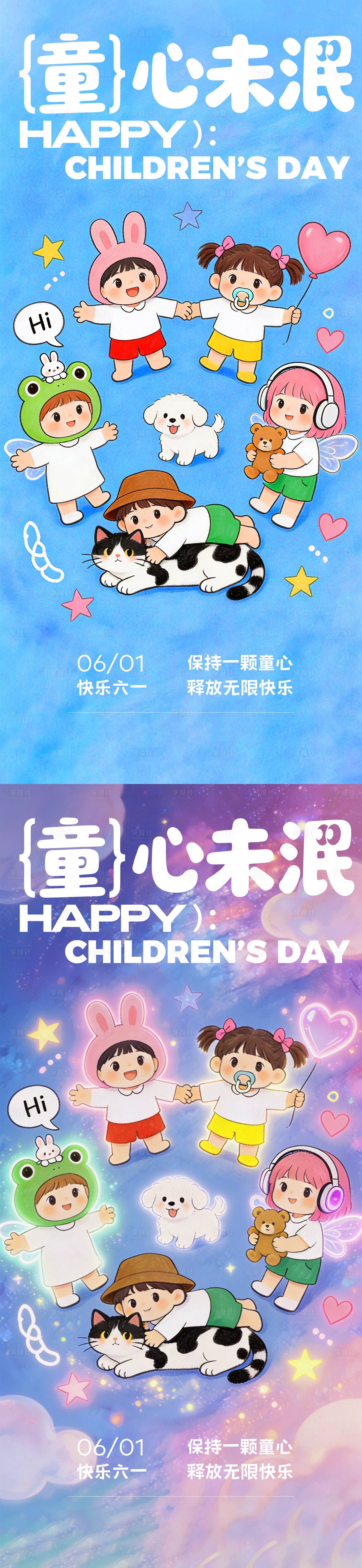 源文件下载【享设计】搜索编号：85370036752663720【六一儿童节快乐系列海报】