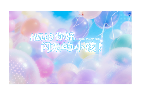 源文件下载【享设计】搜索编号：90530036805987636【儿童节梦幻KV】