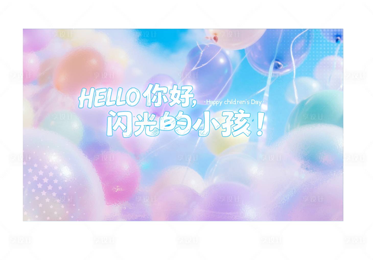源文件下载【享设计】搜索编号：90530036805987636【儿童节梦幻KV】