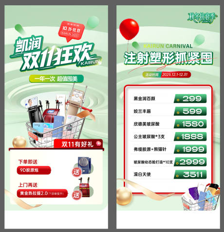 源文件下载【享设计】搜索编号：24120036668174875【医美双11狂欢活动海报】