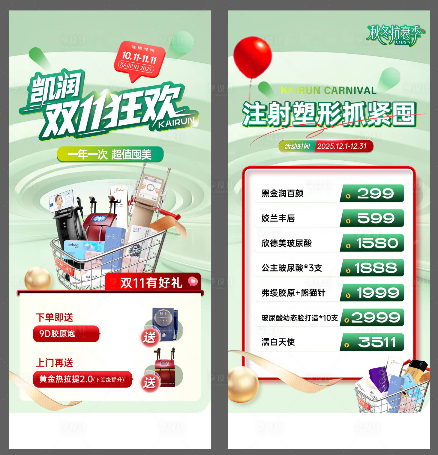 源文件下载【享设计】搜索编号：24120036668174875【医美双11狂欢活动海报】
