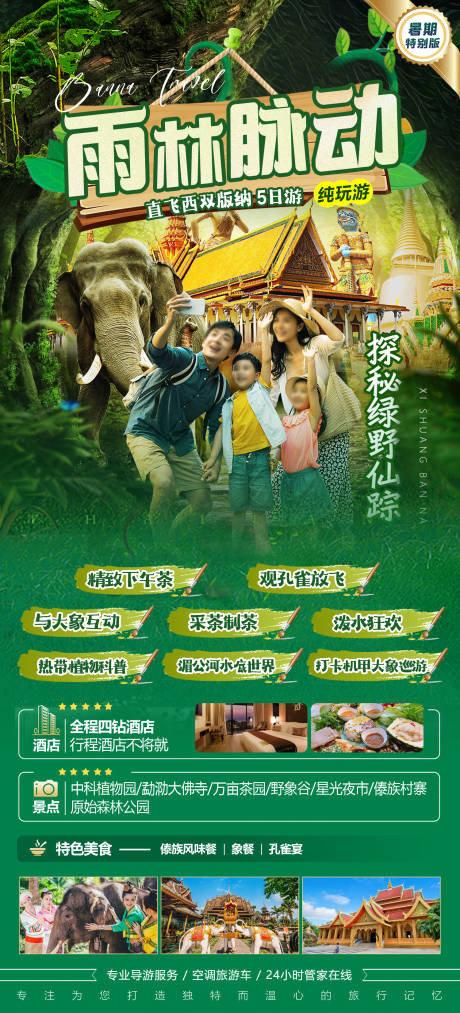 源文件下载【享设计】搜索编号：87750036858268496【西双版纳旅游海报】
