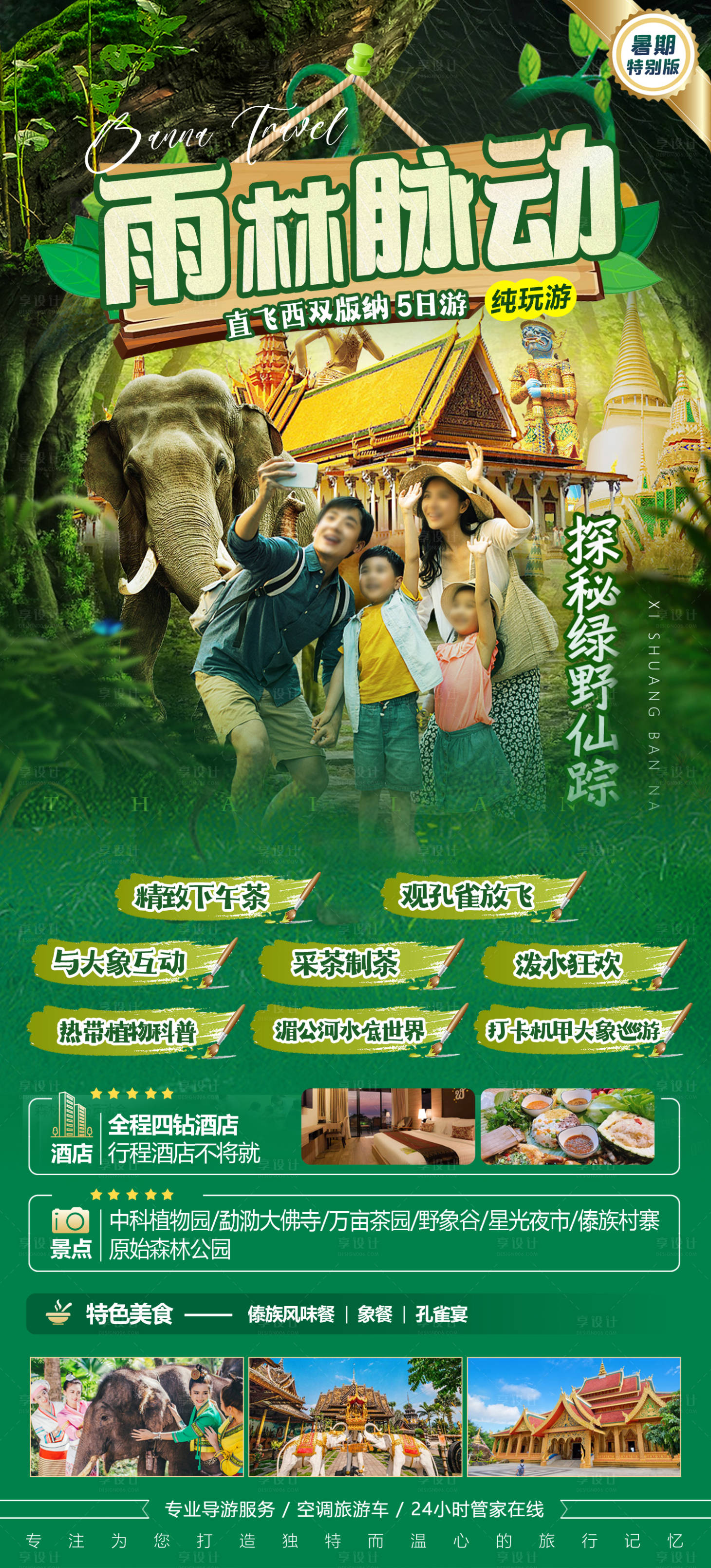 源文件下载【享设计】搜索编号：87750036858268496【西双版纳旅游海报】