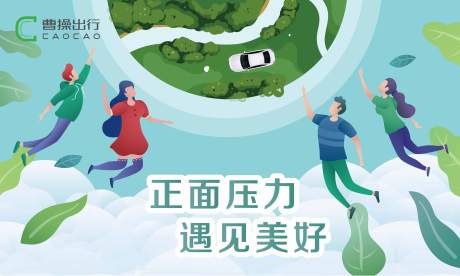 源文件下载【享设计】搜索编号：76180036814719859【曹操出行夏日环保清爽薄荷绿低碳】