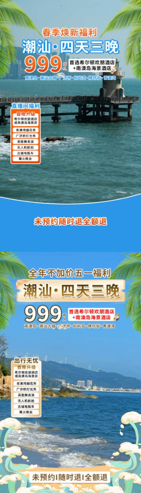 源文件下载【享设计】搜索编号：13960036693126569【潮汕旅游贴片系列海报】
