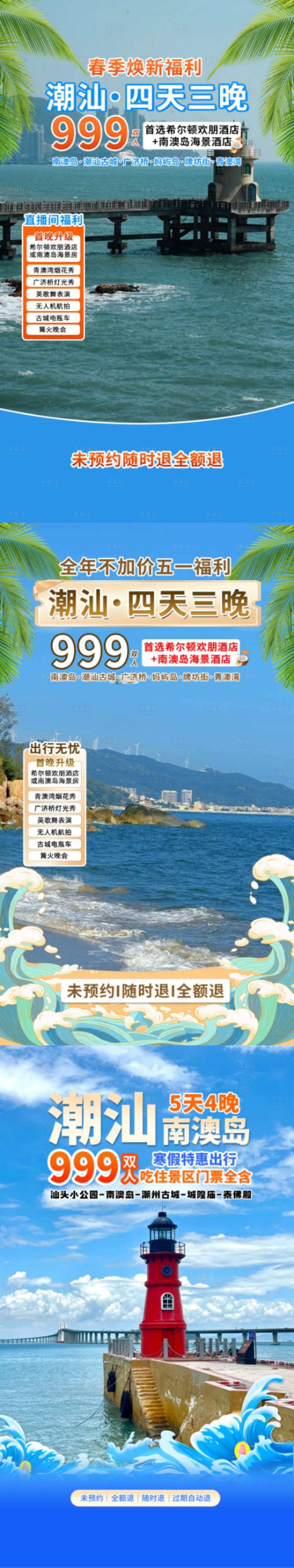 源文件下载【享设计】搜索编号：13960036693126569【潮汕旅游贴片系列海报】