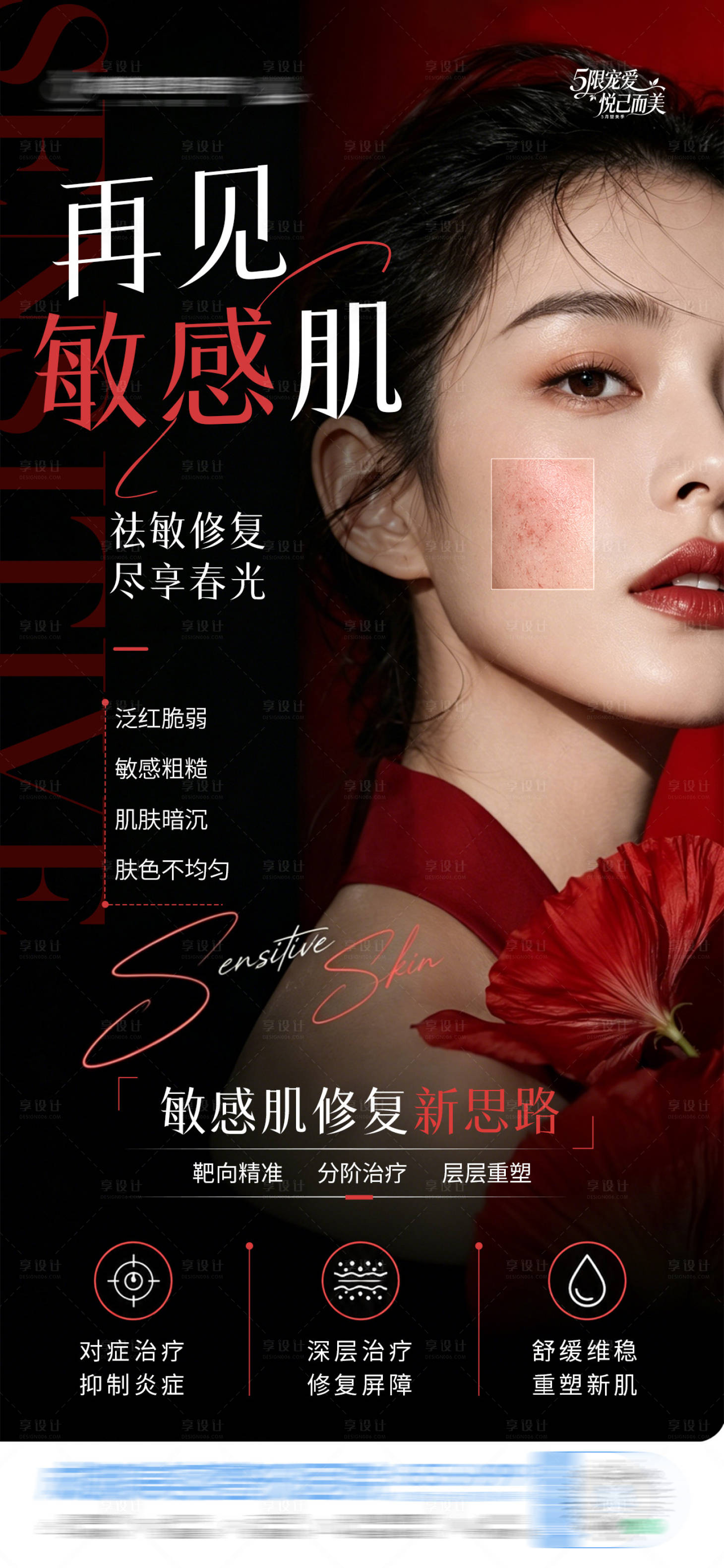 源文件下载【享设计】搜索编号：62510036844819494【医美敏感肌舒敏屏障修复创意海报】