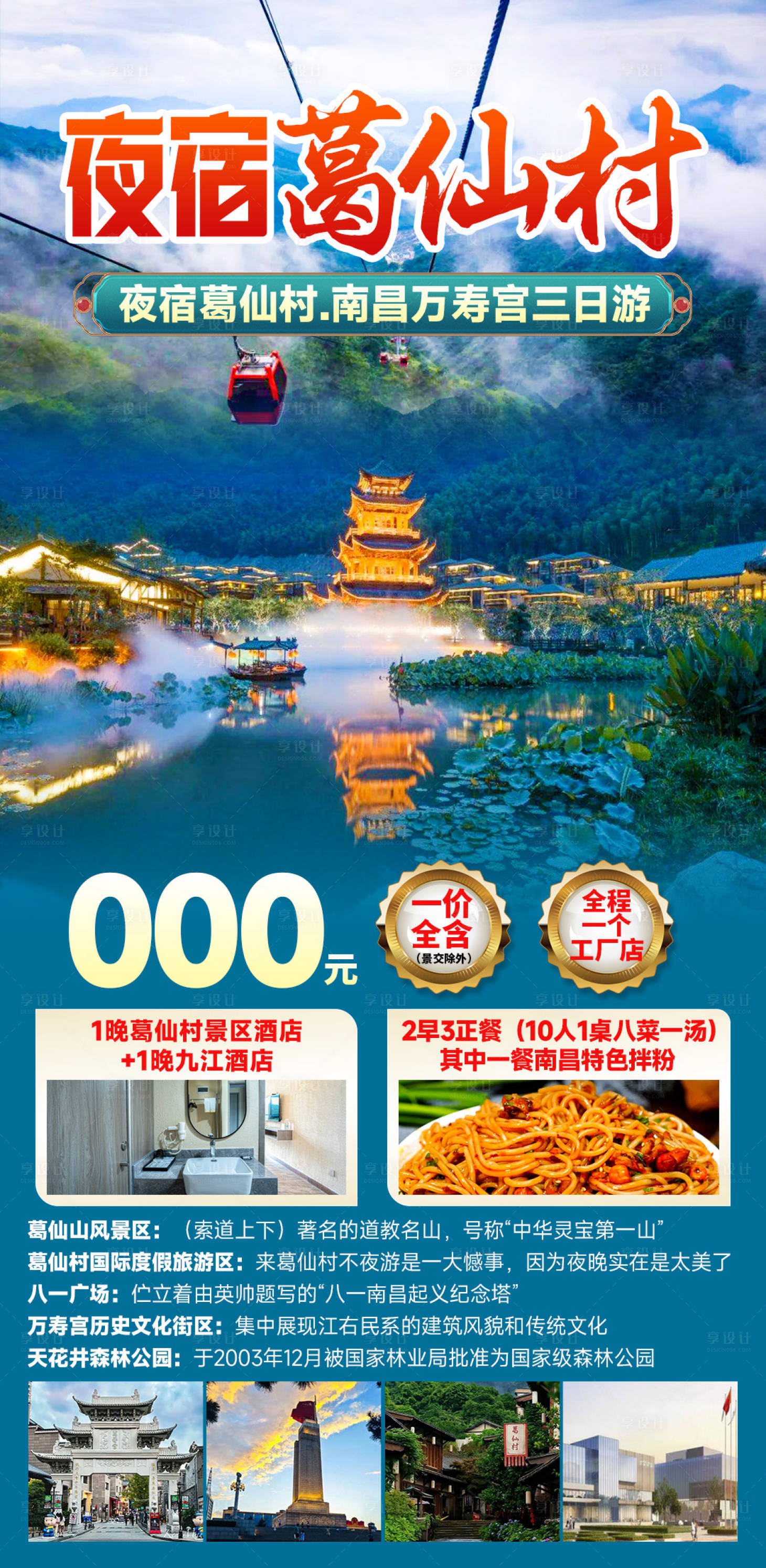 源文件下载【享设计】搜索编号：66320036723088492【夜宿葛仙村】