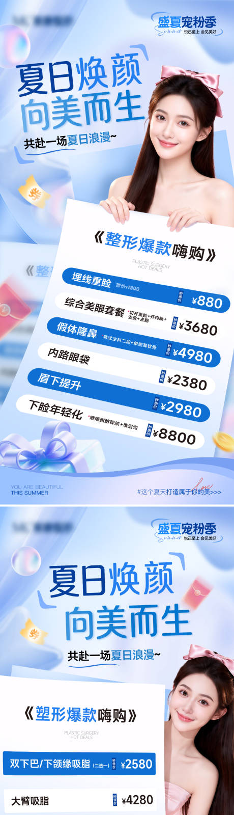 源文件下载【享设计】搜索编号：88960036797784383【医美夏日活动整形项目海报】