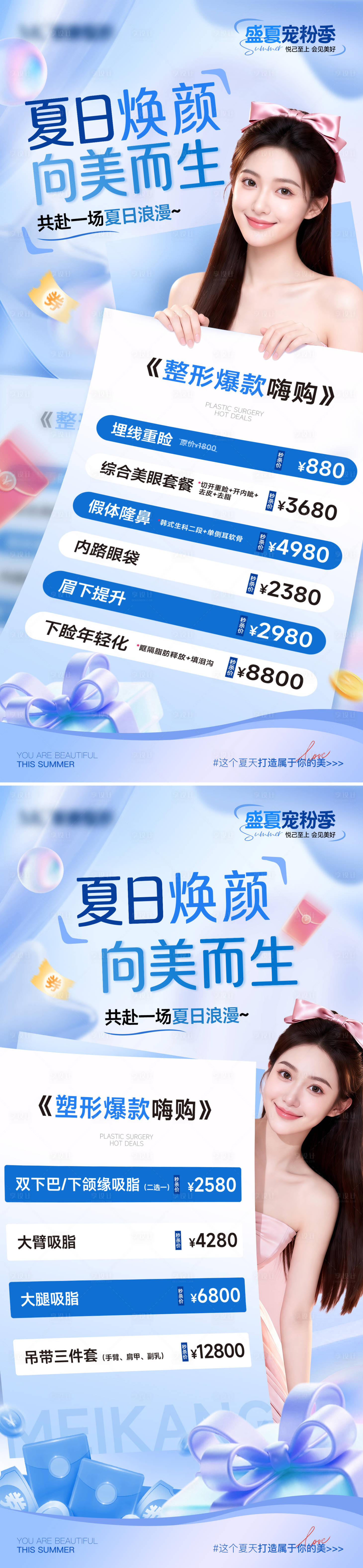 源文件下载【享设计】搜索编号：88960036797784383【医美夏日活动整形项目海报】