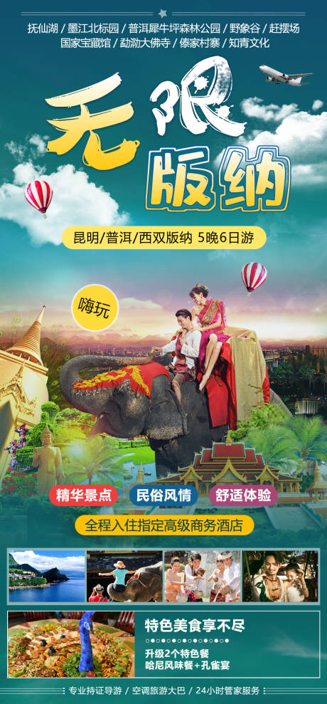 源文件下载【享设计】搜索编号：13310036928572454【西双版纳旅游海报】