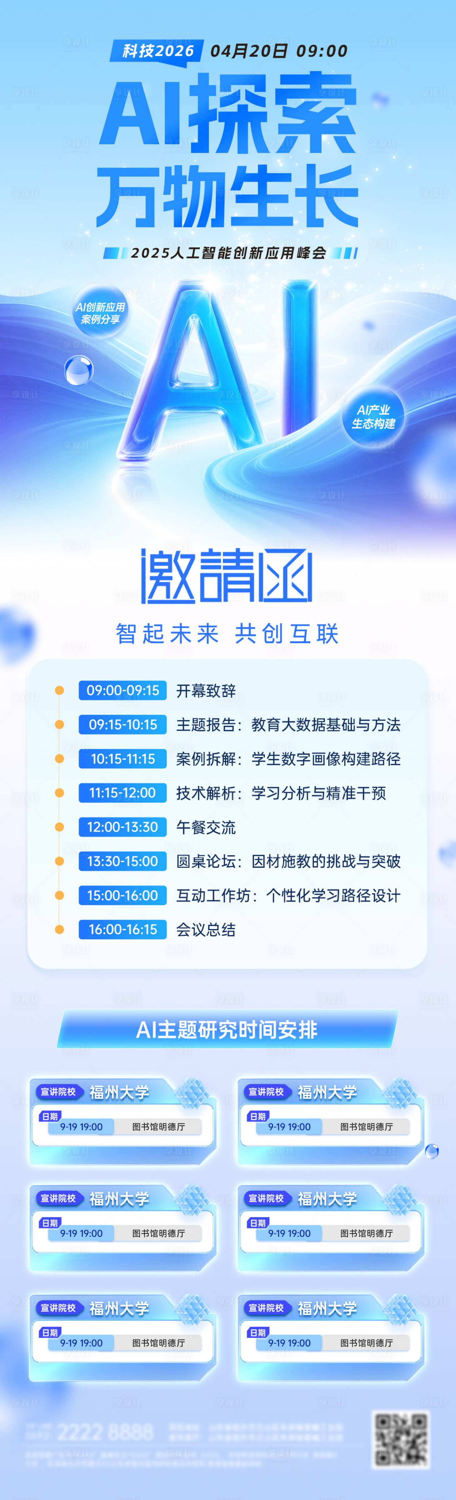 源文件下载【享设计】搜索编号：36460036816846222【ai人工智能发布会海报长图】