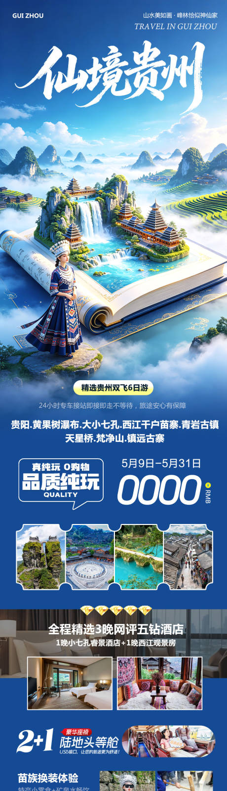 源文件下载【享设计】搜索编号：26850036749458114【贵州黄果树千户苗寨仙境长图】