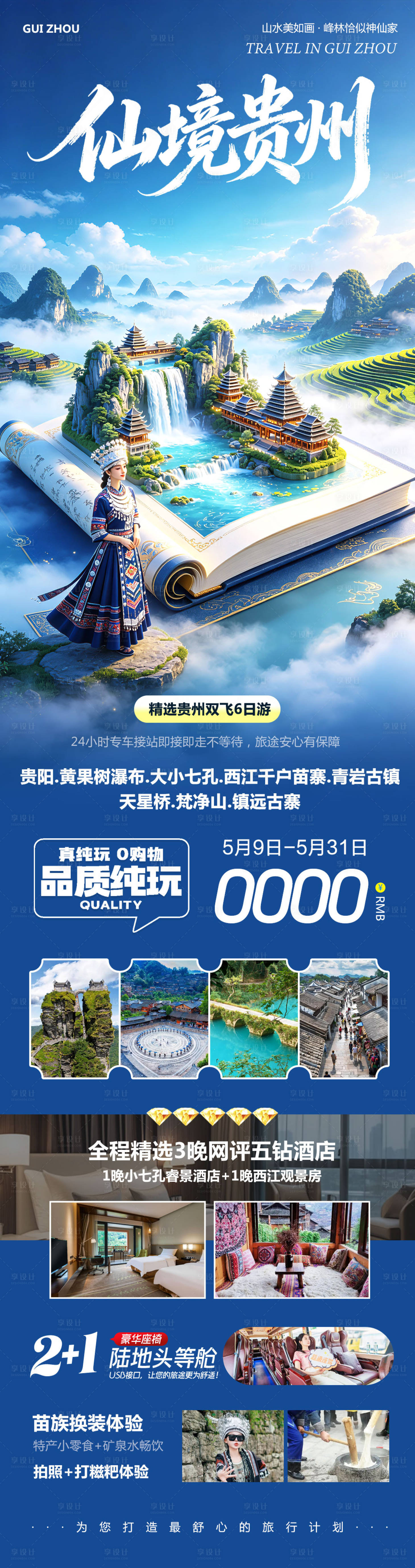 源文件下载【享设计】搜索编号：26850036749458114【贵州黄果树千户苗寨仙境长图】