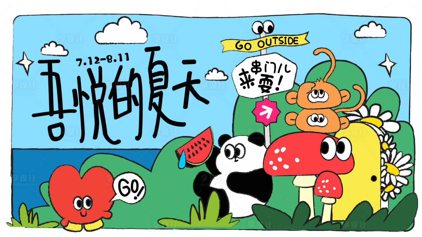 源文件下载【享设计】搜索编号：66230036834218849【夏天串门主视觉】
