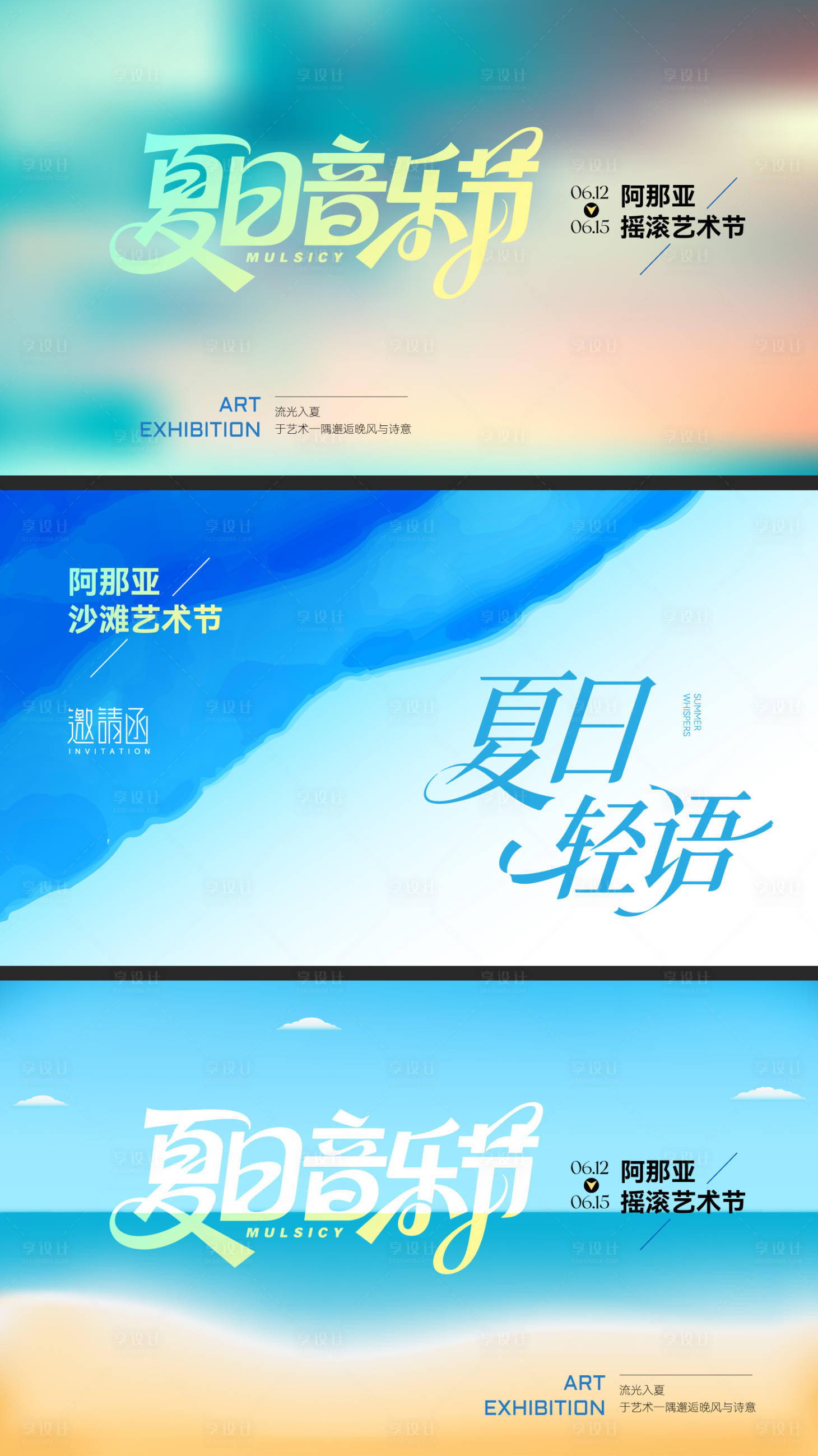 源文件下载【享设计】搜索编号：31530036870632640【夏天生活节】
