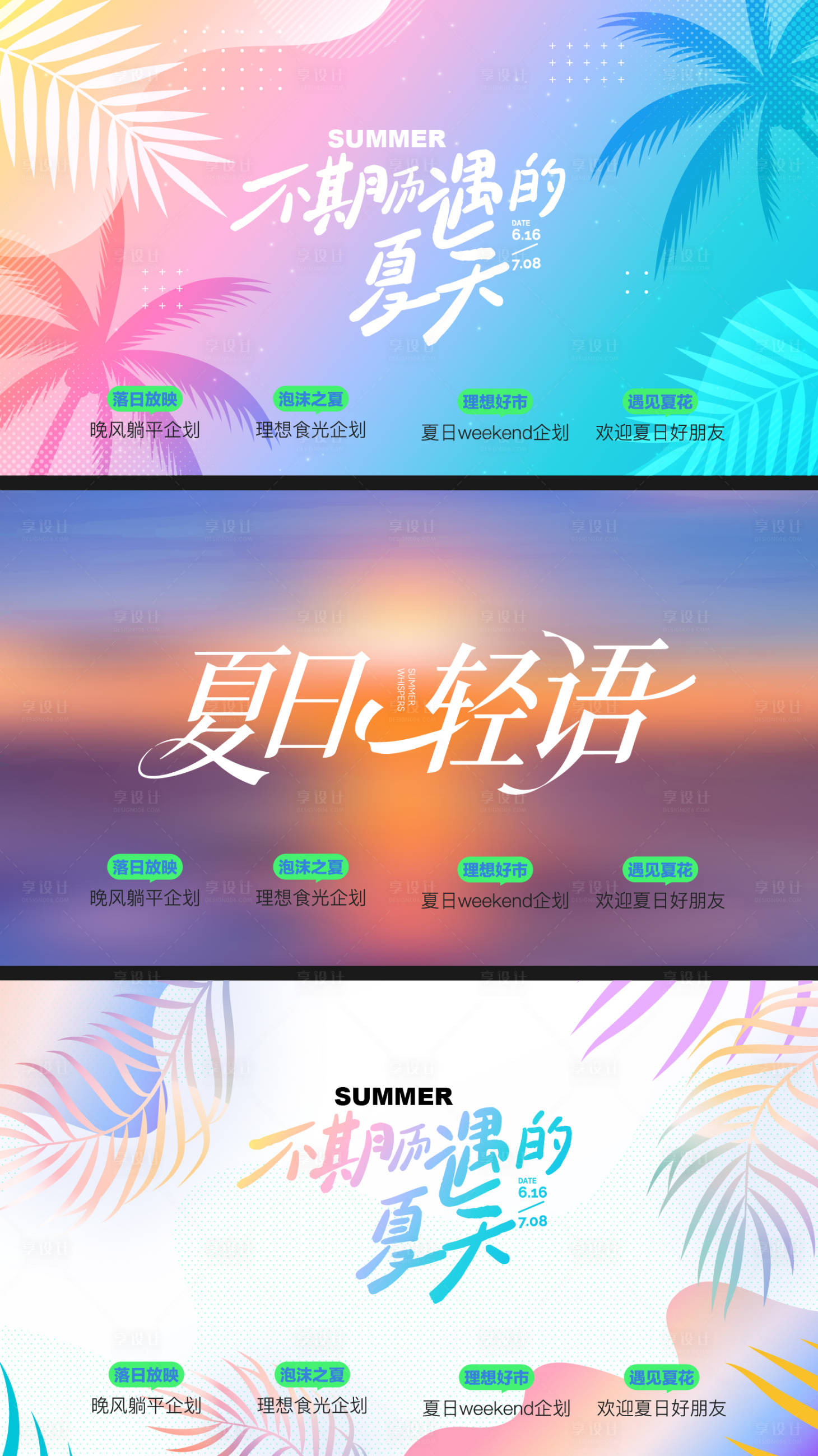 源文件下载【享设计】搜索编号：64200036871563657【夏天生活节】