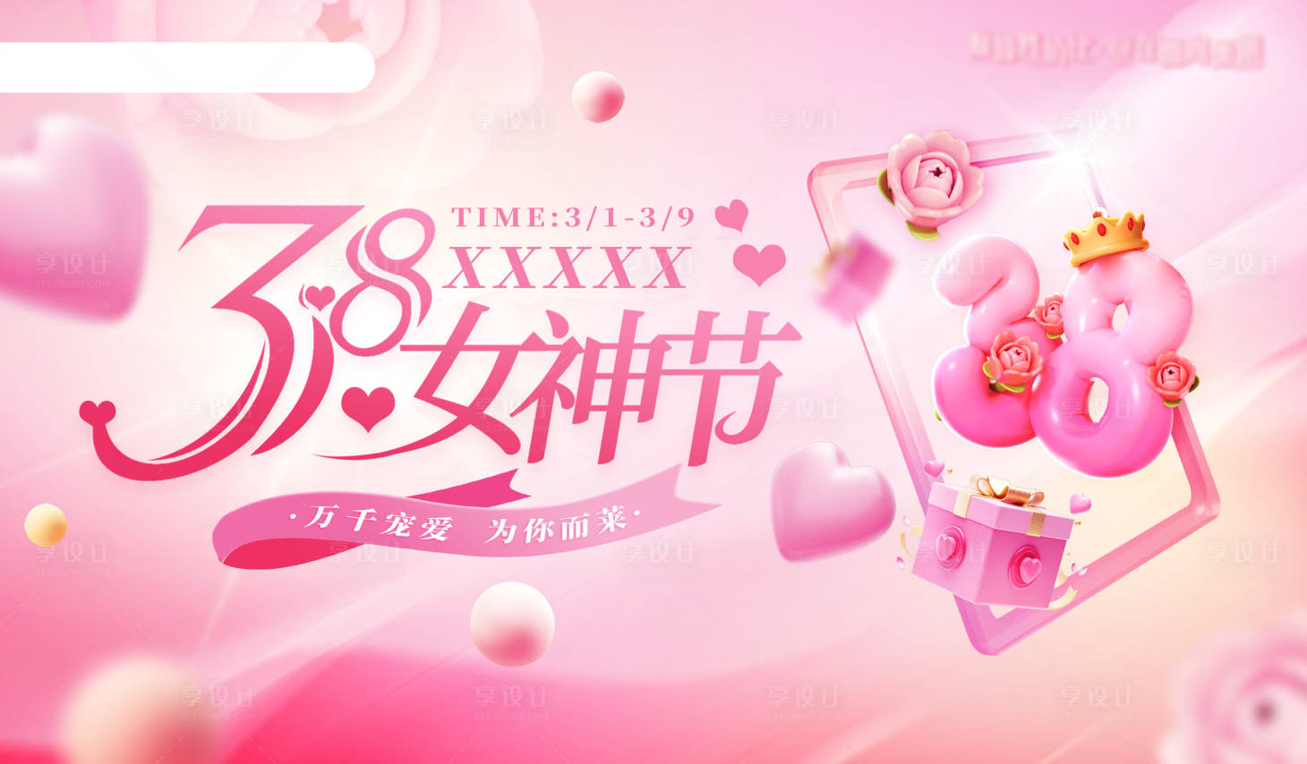 源文件下载【享设计】搜索编号：84090036722679210【38女神节商场购物节主视觉】