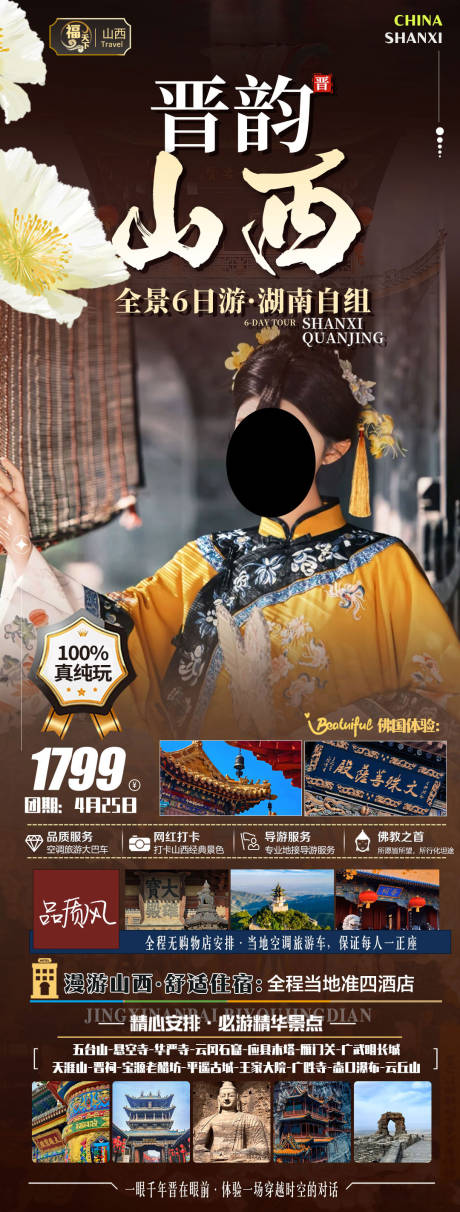 源文件下载【享设计】搜索编号：70720036716645965【晋韵山西旅游海报】