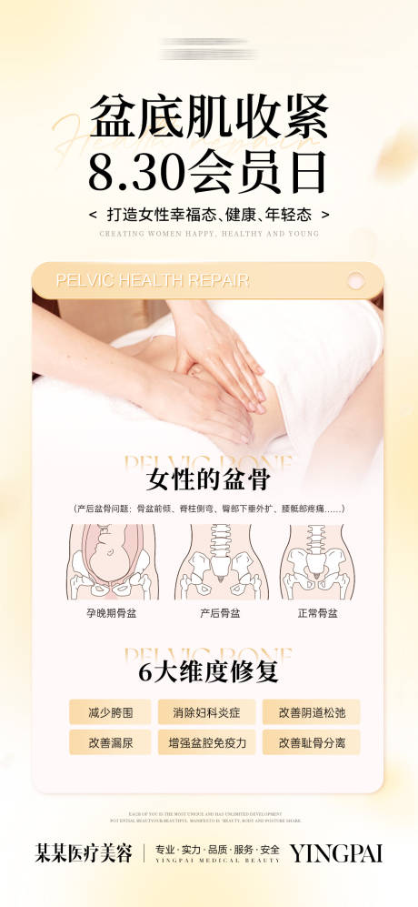 源文件下载【享设计】搜索编号：56430036695254419【盆底肌修复海报 】