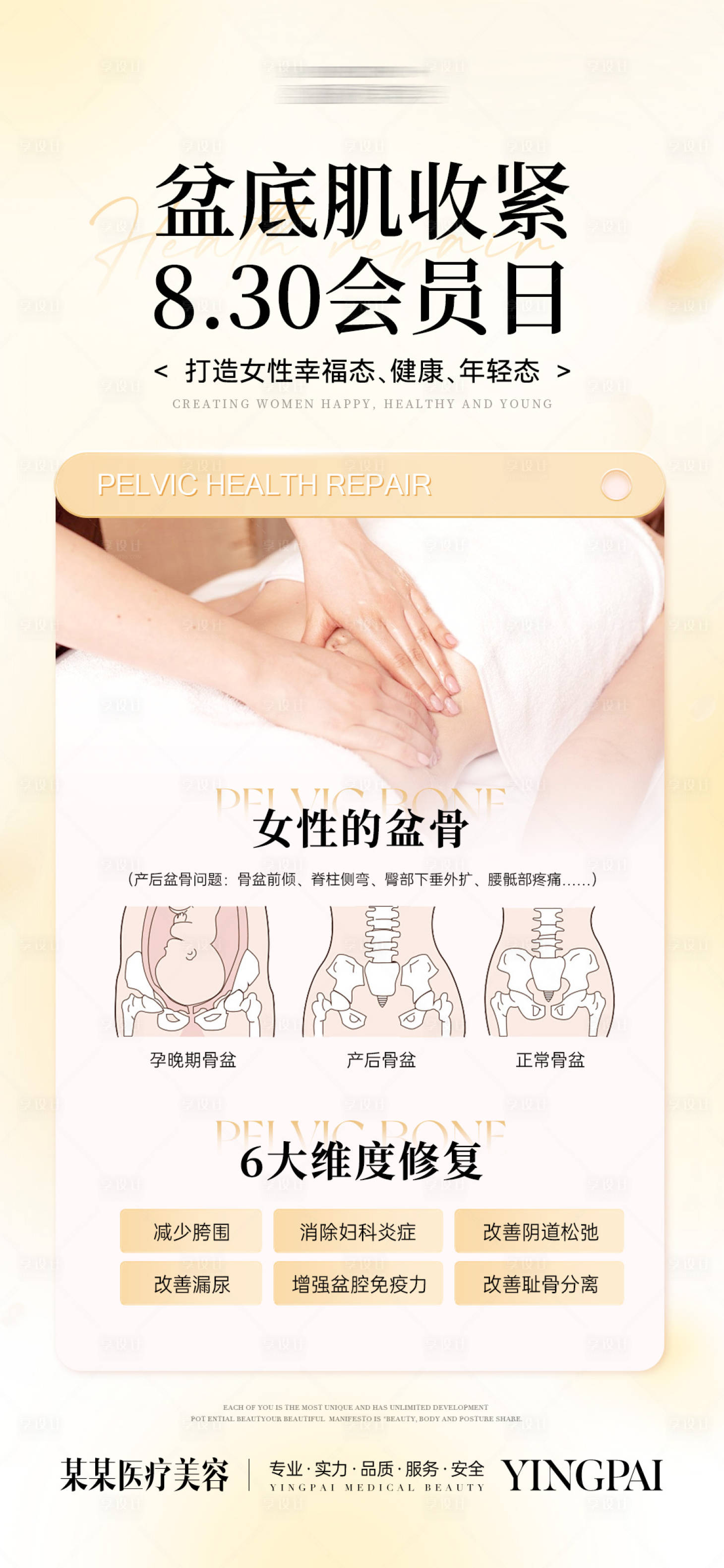 源文件下载【享设计】搜索编号：56430036695254419【盆底肌修复海报 】