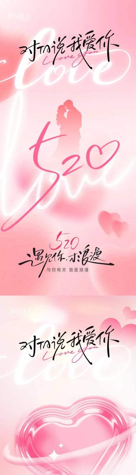 源文件下载【享设计】搜索编号：29840036834431604【 520情人节甜蜜告白系列海报】