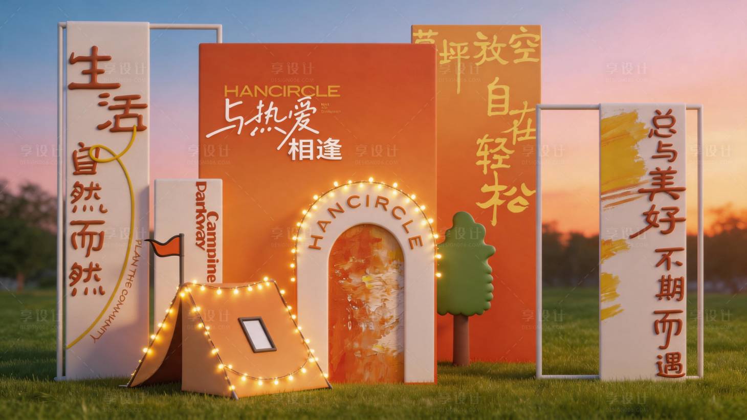 源文件下载【享设计】搜索编号：60940036703127833【美陈展示异形轻松度假露营生活】