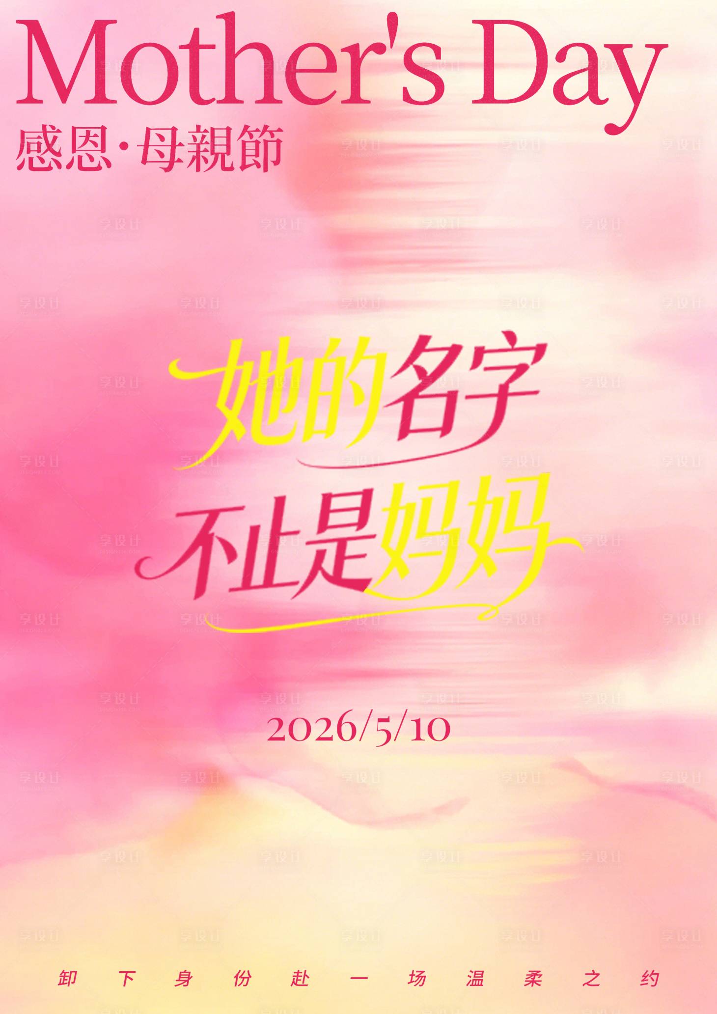 源文件下载【享设计】搜索编号：58820036698193777【母亲节节日移动端海报】