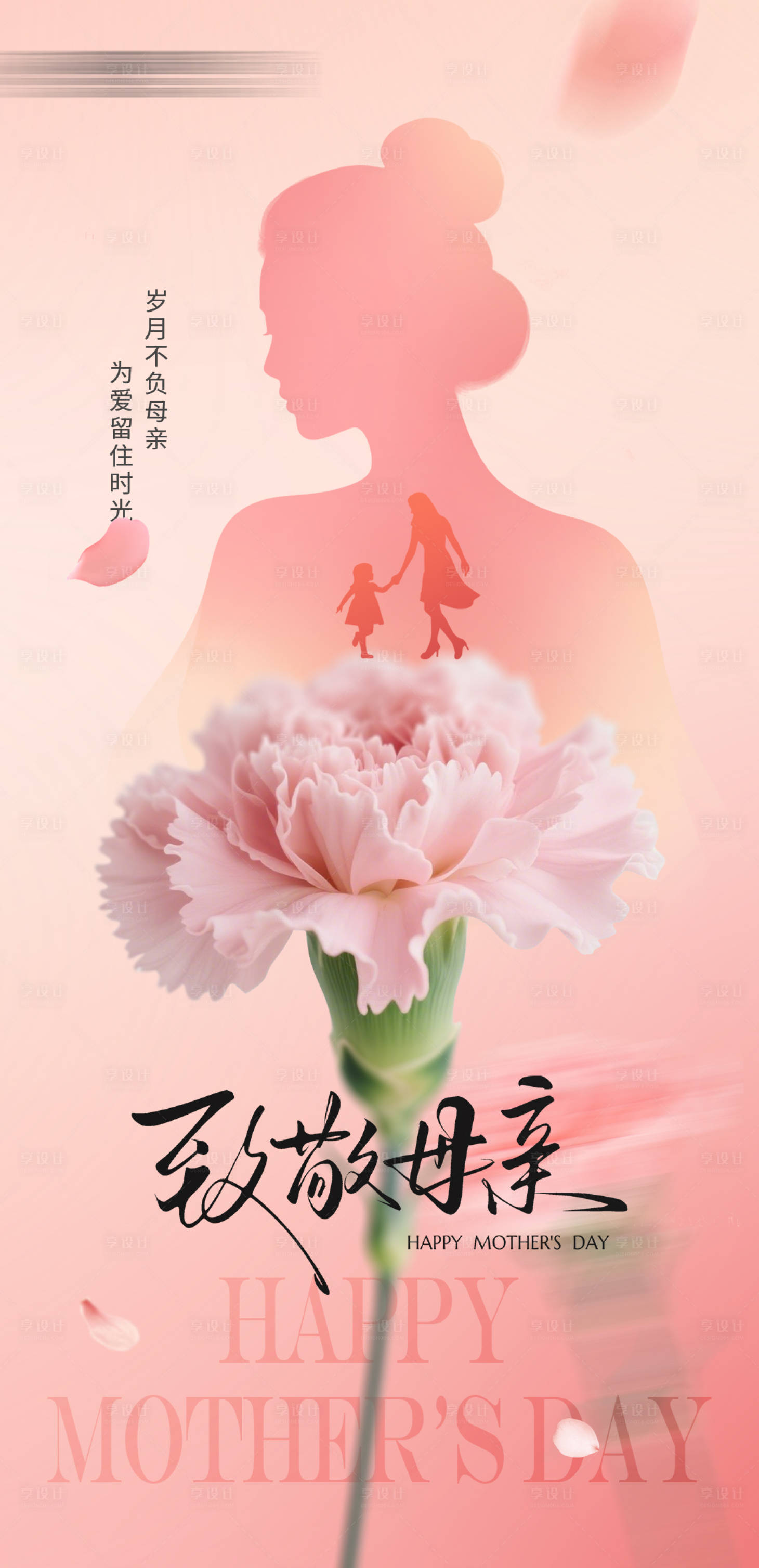 源文件下载【享设计】搜索编号：23710036759456903【母亲节海报】