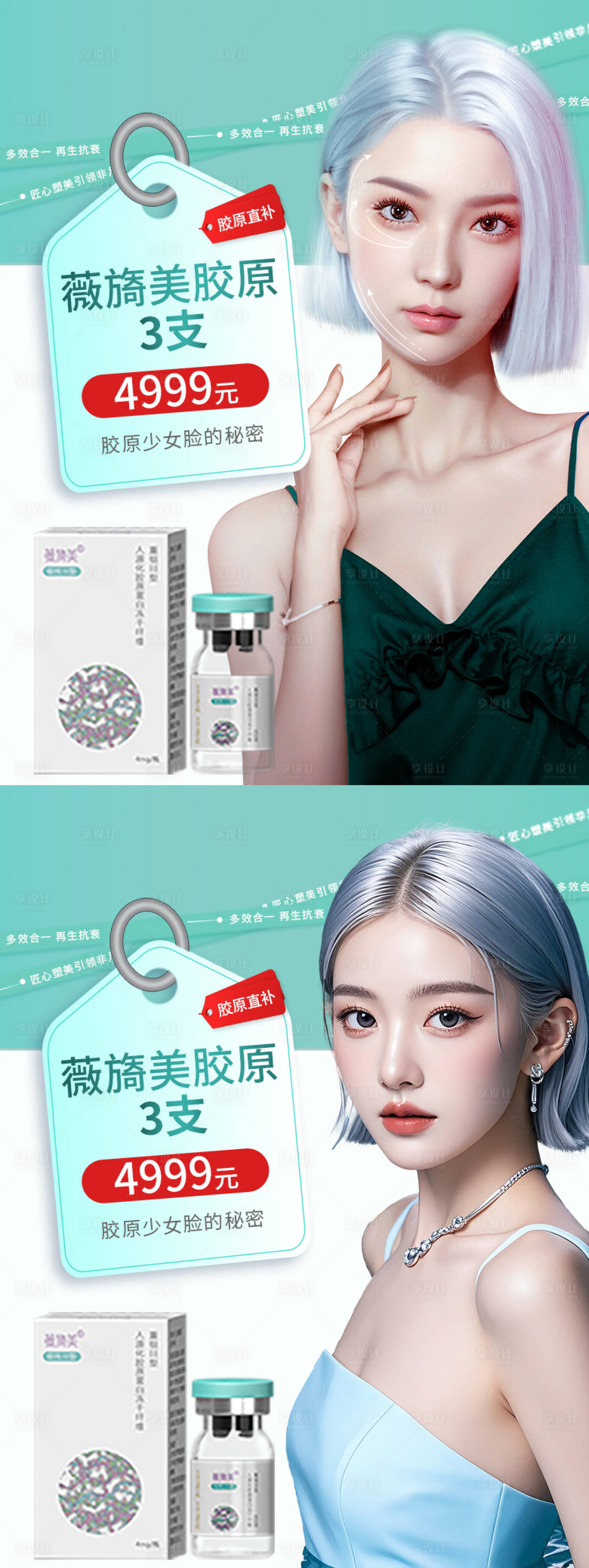 源文件下载【享设计】搜索编号：59500036794747354【医美薇旖美胶原活动系列海报】
