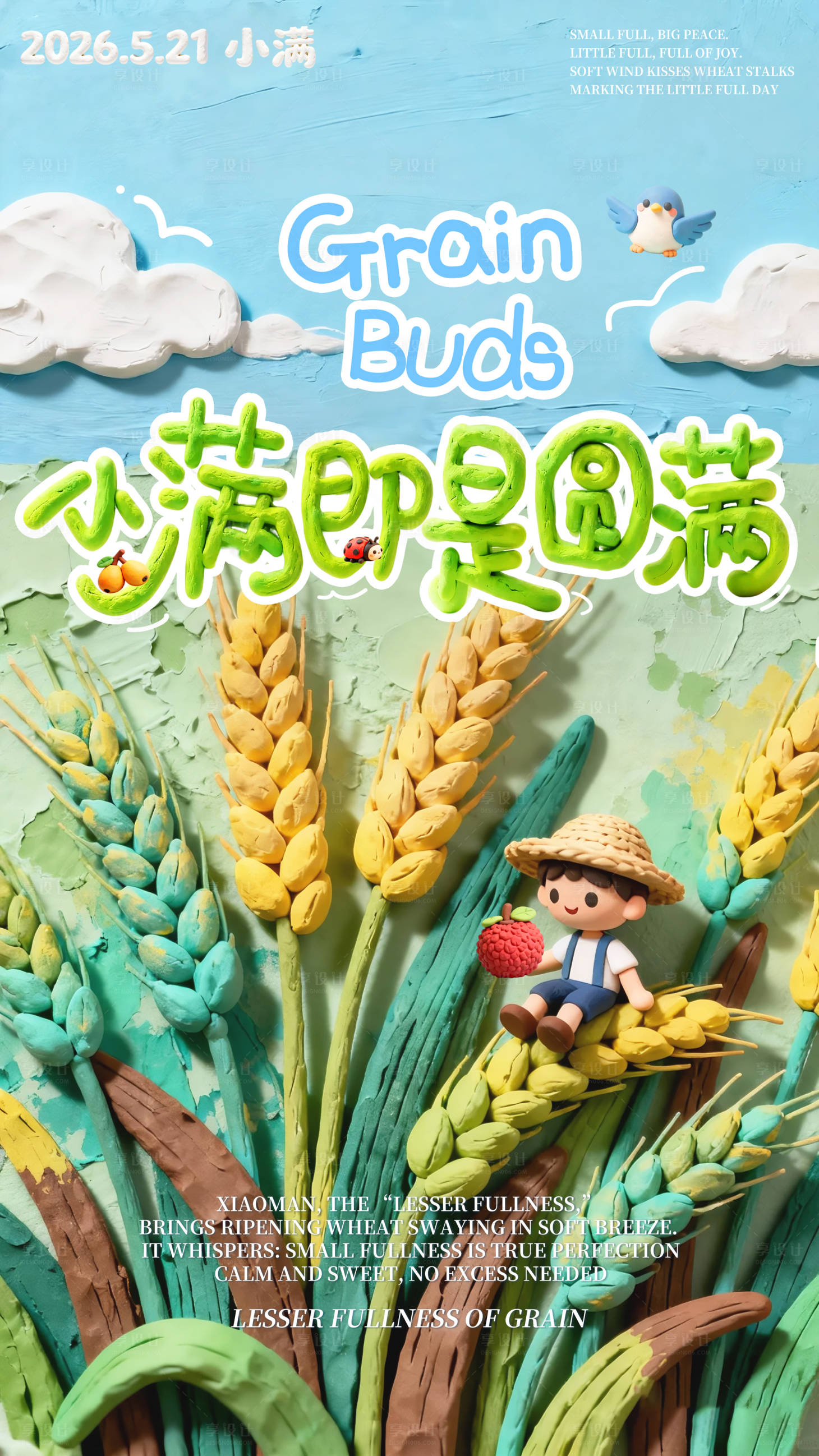 源文件下载【享设计】搜索编号：71690036805499225【小满节气海报商场地产刷屏稿】
