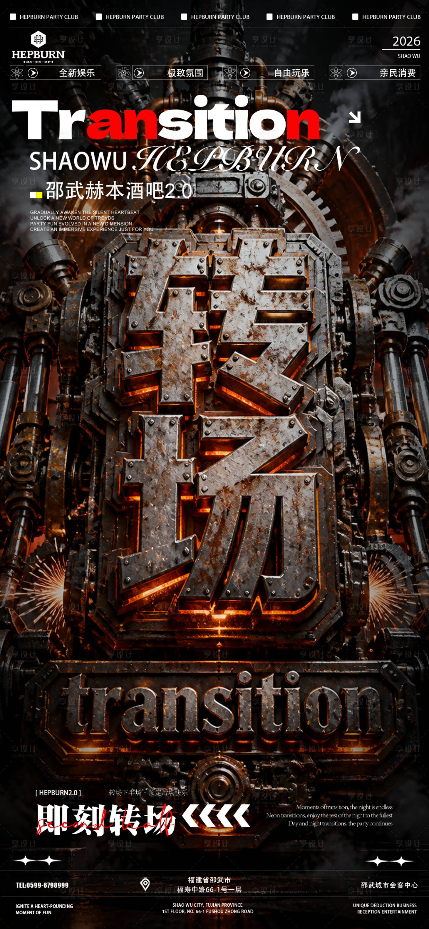 源文件下载【享设计】搜索编号：92440036695792970【酒吧夜店转场海报】