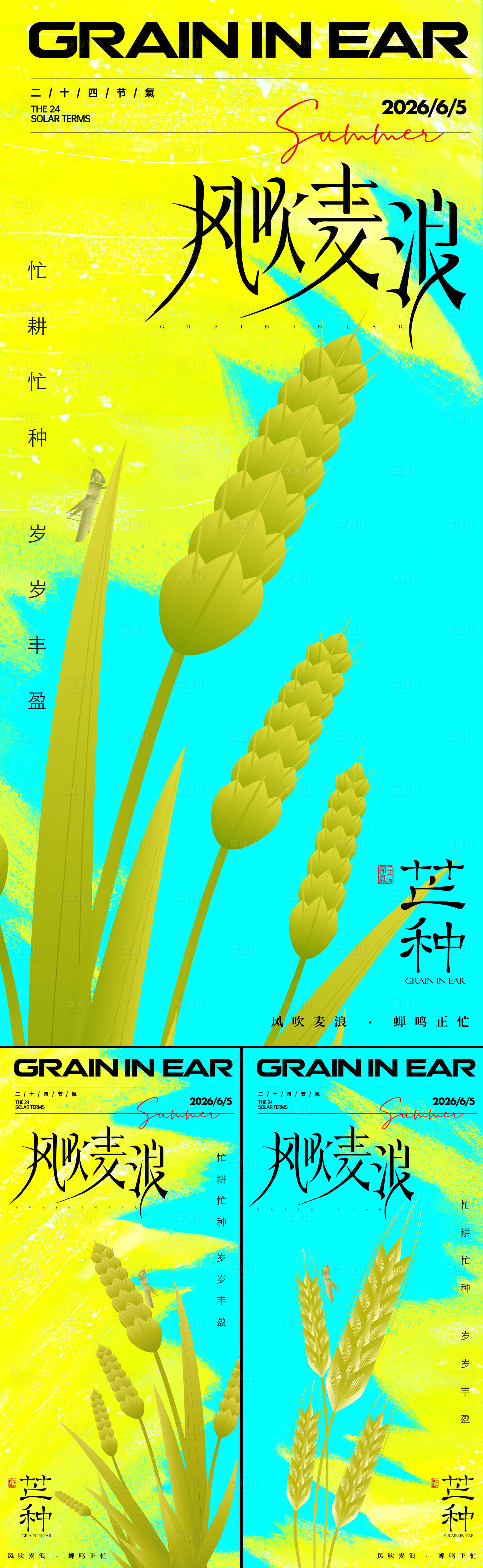 源文件下载【享设计】搜索编号：89160036996308481【芒种海报】