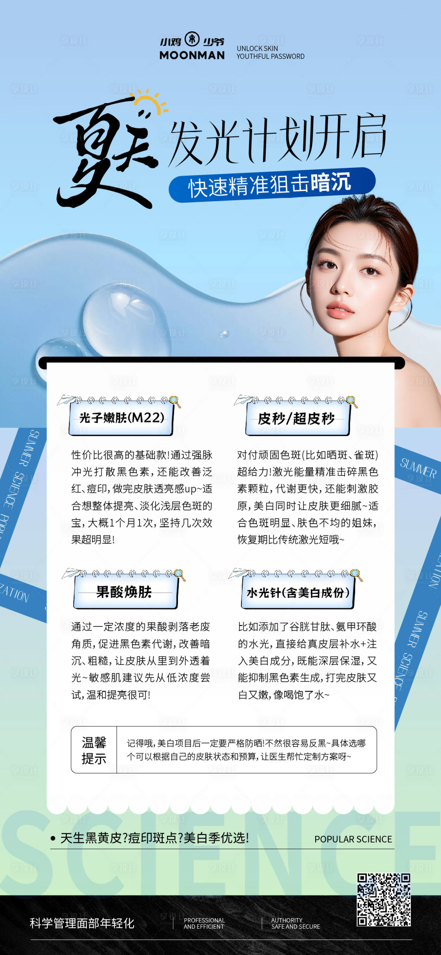 源文件下载【享设计】搜索编号：70420036882633619【夏日美白计划海报】