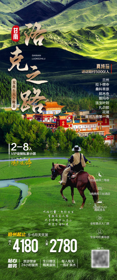 源文件下载【享设计】搜索编号：51770036696215454【甘南洛克之路旅游海报】