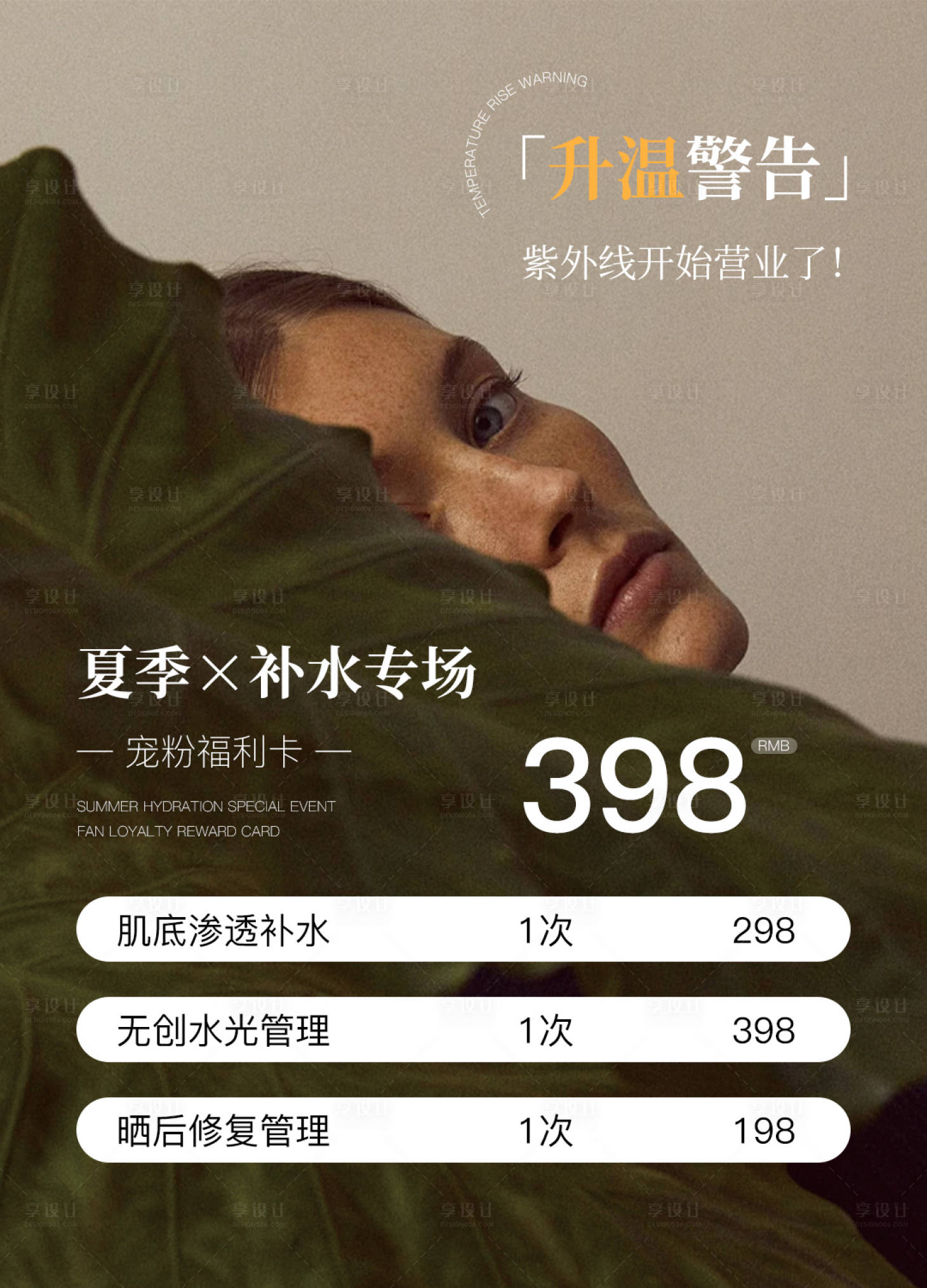 源文件下载【享设计】搜索编号：95380036734432644【夏季医美水光产品海报高级感海报】