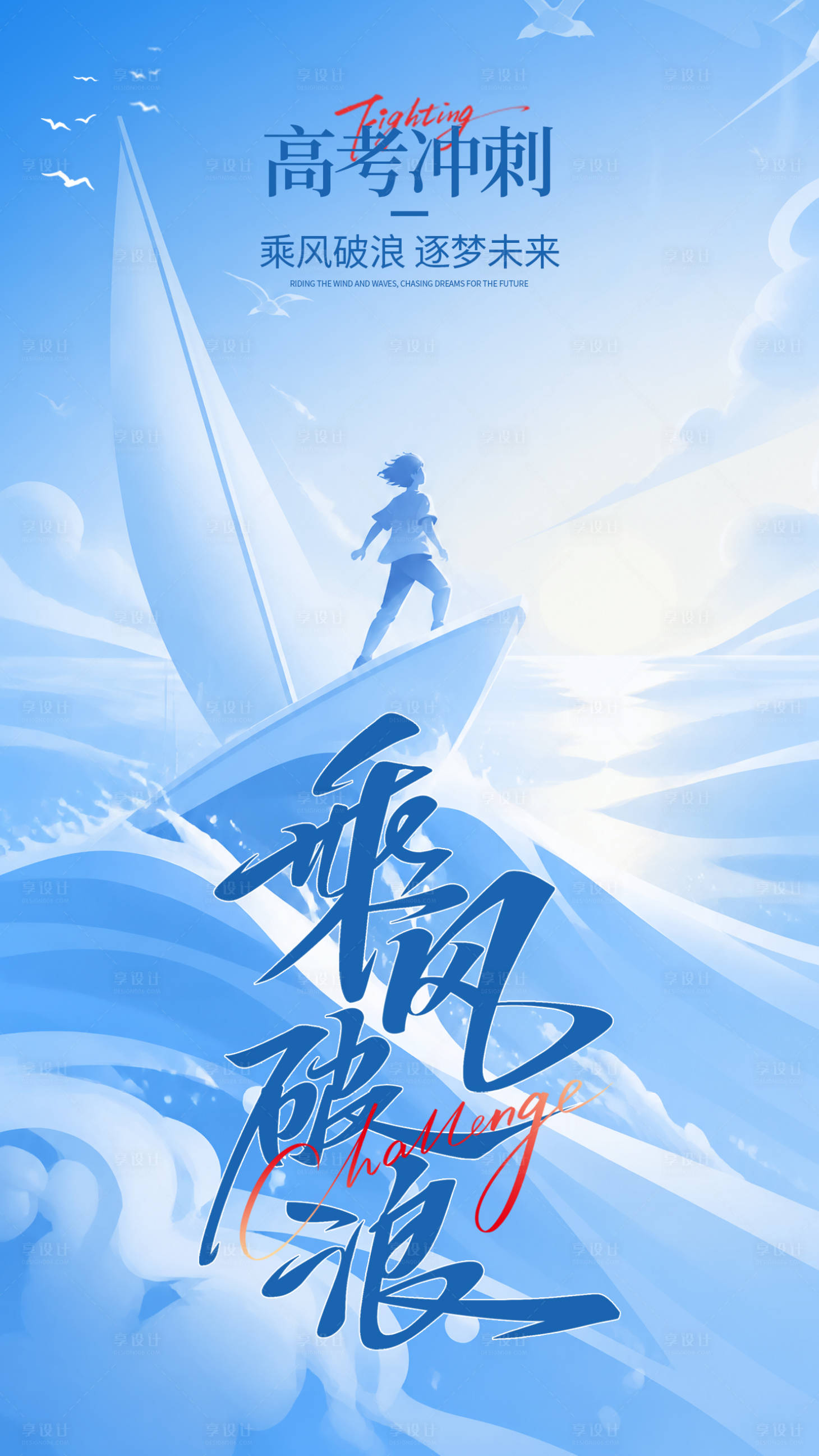 源文件下载【享设计】搜索编号：48350036915051626【高考冲刺海报】