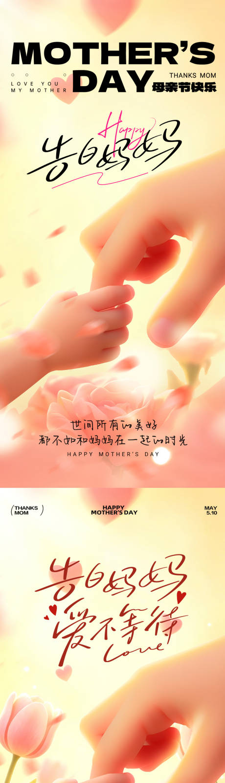 源文件下载【享设计】搜索编号：60860036678878146【母亲节大手牵小手海报】